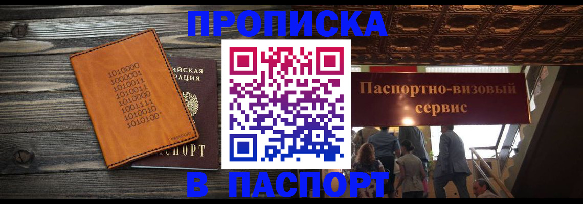 прописка 2025 в России